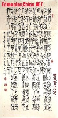 滕运成篆书013-- 清代　 邓石如长联