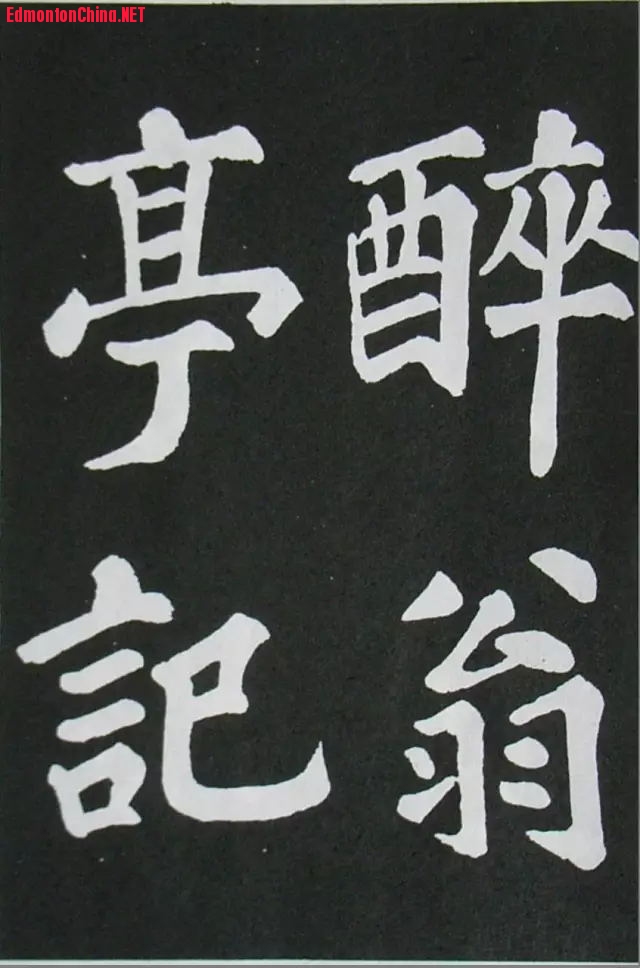 苏轼《醉翁亭记》.jpg