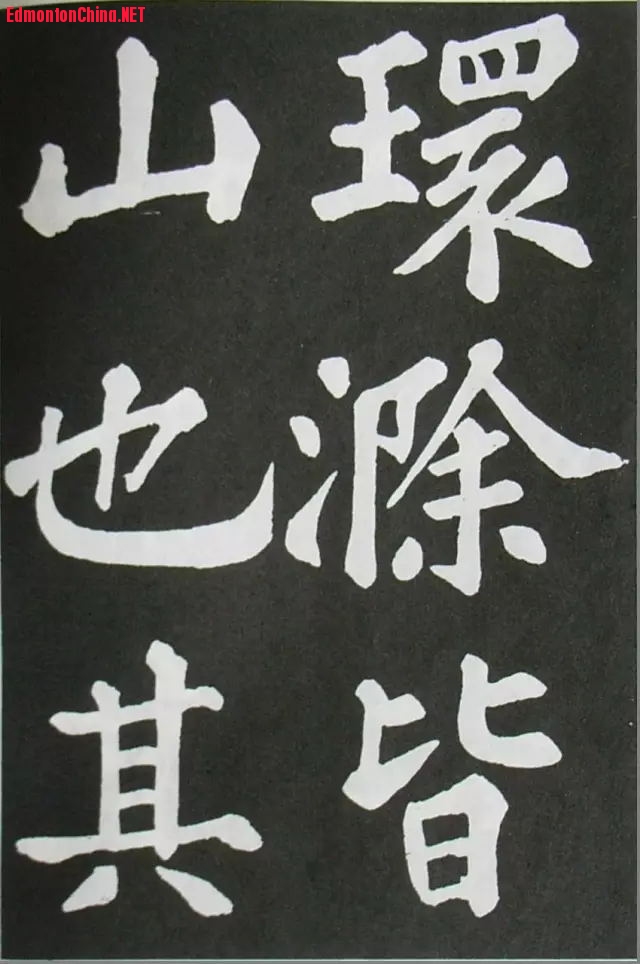 苏轼《醉翁亭记》1.jpg