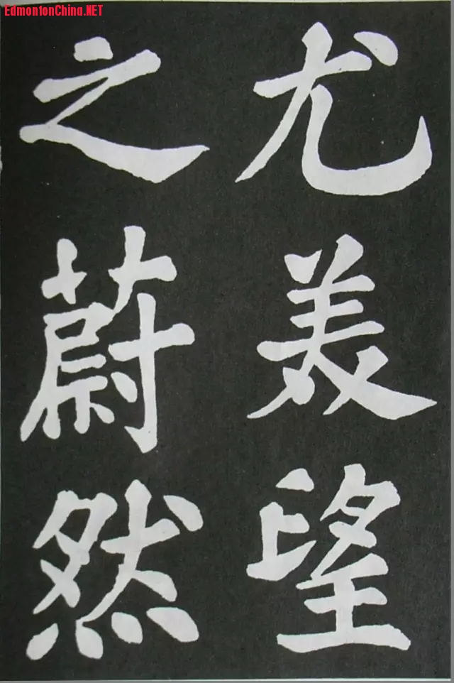 苏轼《醉翁亭记》3.jpg