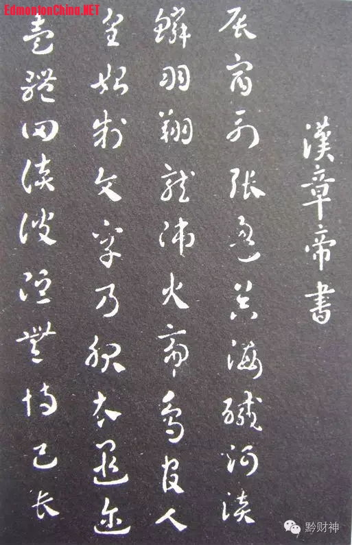 汉 刘炟（东汉章帝）章草《千字文》.jpg