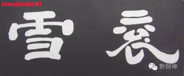 汉末 曹操（魏武帝）隶书.jpg
