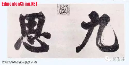 明 朱由检（明崇祯皇帝）书法.jpg